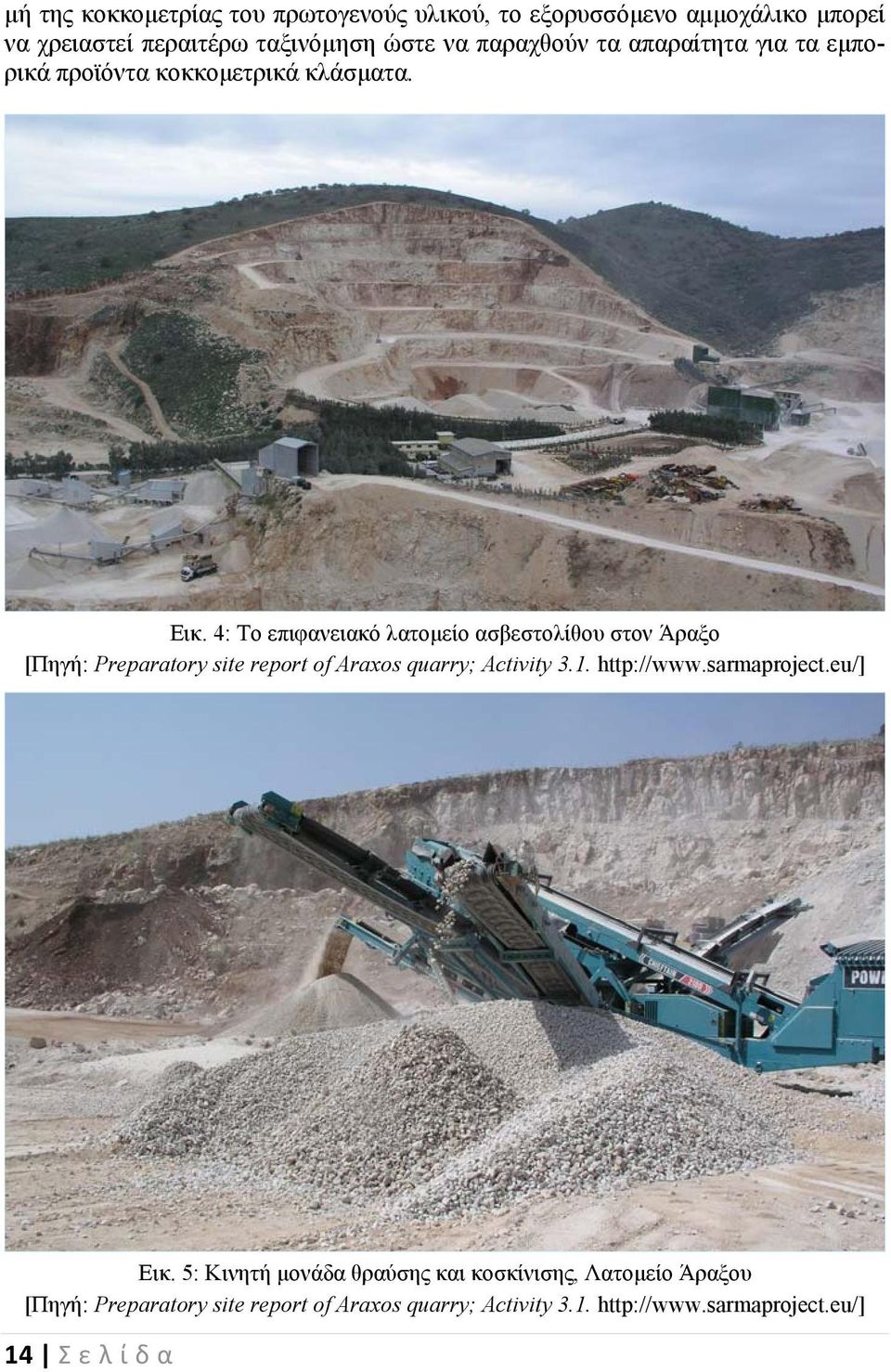 4: Το επιφανειακό λατομείο ασβεστολίθου στον Άραξο [Πηγή: Preparatory site report of Araxos quarry; Activity 3.1. http://www.
