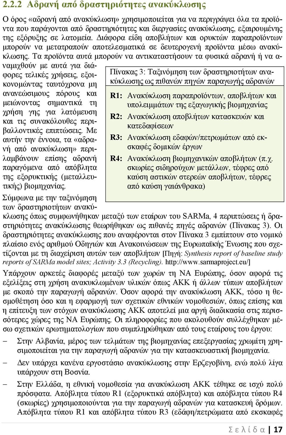 Τα προϊόντα αυτά μπορούν να αντικαταστήσουν τα φυσικά αδρανή ή να α- Πίνακας 3: Ταξινόμηση των δραστηριοτήτων ανακύκλωσης ως πιθανών πηγών παραγωγής αδρανών R1: Ανακύκλωση παραπροϊόντων, αποβλήτων