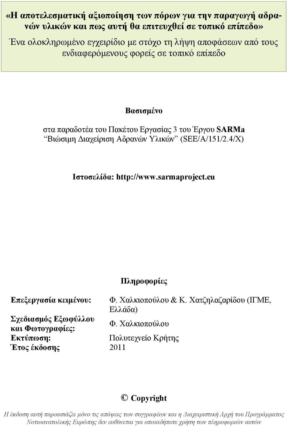sarmaproject.eu Πληροφορίες Επεξεργασία κειμένου: Φ. Χαλκιοπούλου & Κ. Χατζηλαζαρίδου (ΙΓΜΕ, Ελλάδα) Σχεδιασμός Εξωφύλλου και Φωτογραφίες: Φ.