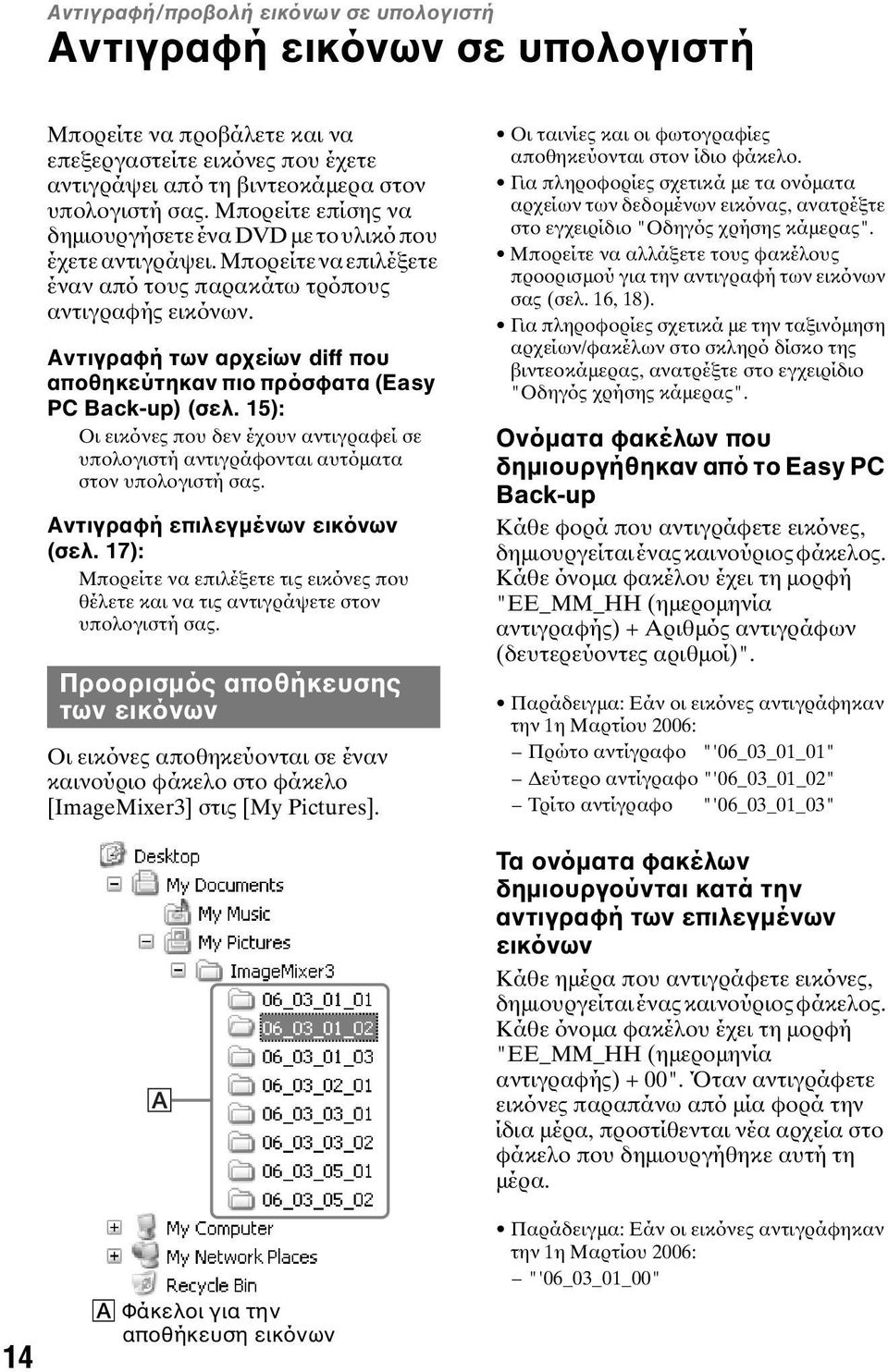 Αντιγραφή των αρχείων diff που αποθηκεύτηκαν πιο πρόσφατα (Easy PC Back-up) (σελ. 15): Οι εικόνες που δεν έχουν αντιγραφεί σε υπολογιστή αντιγράφονται αυτόµατα στον υπολογιστή σας.