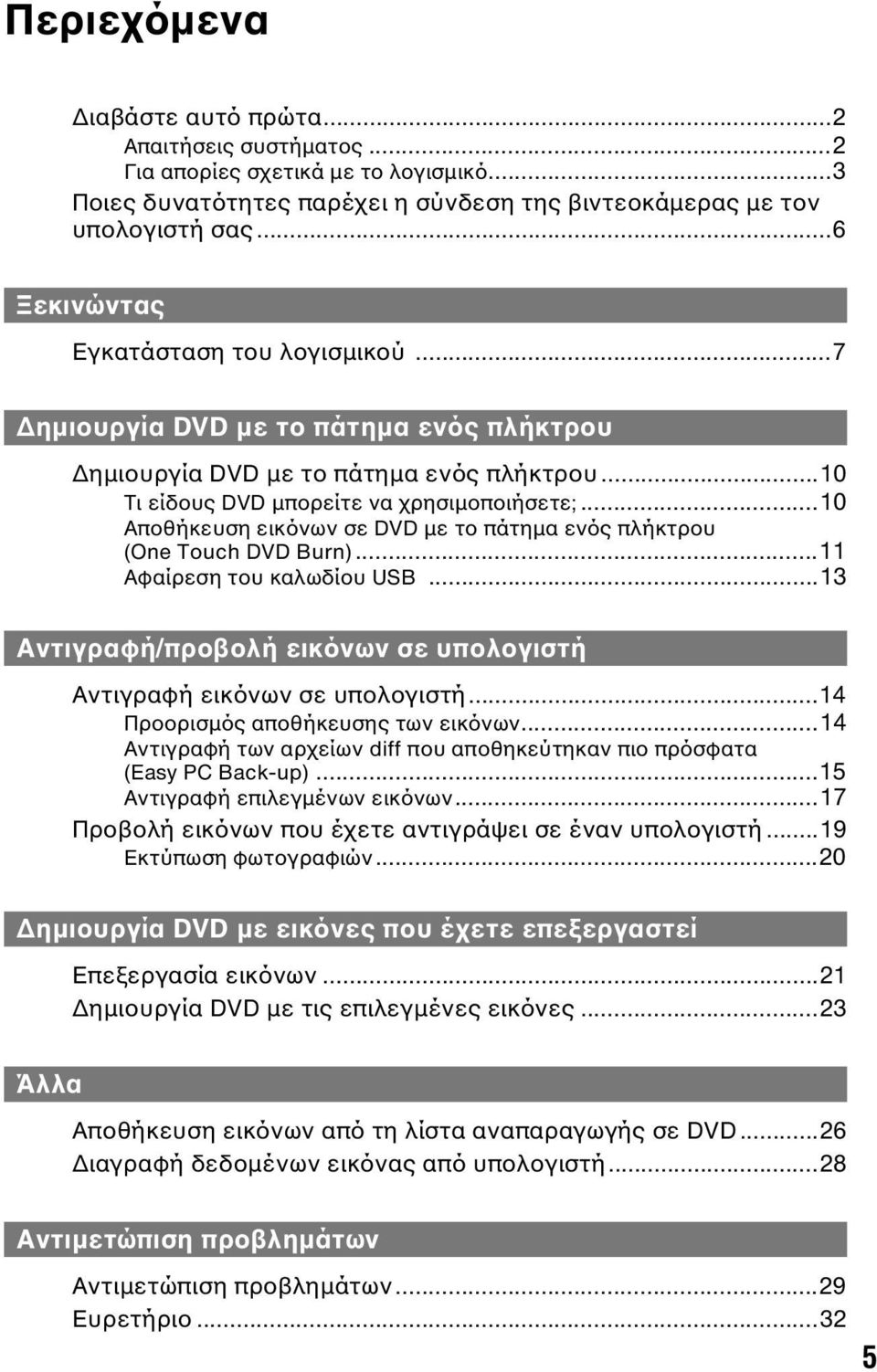 ..10 Αποθήκευση εικόνων σε DVD µε το πάτηµα ενός πλήκτρου (One Touch DVD Burn)...11 Αφαίρεση του καλωδίου USB...13 Αντιγραφή/προβολή εικόνων σε υπολογιστή Αντιγραφή εικόνων σε υπολογιστή.