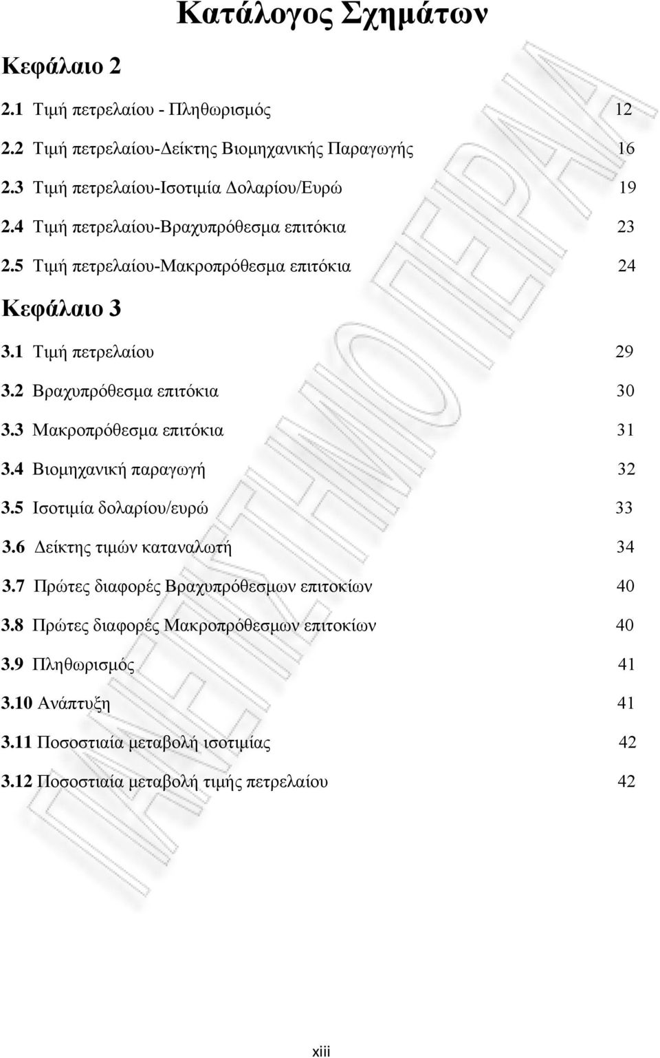 1 Τιμή πετρελαίου 29 3.2 Βραχυπρόθεσμα επιτόκια 30 3.3 Μακροπρόθεσμα επιτόκια 31 3.4 Βιομηχανική παραγωγή 32 3.5 Ισοτιμία δολαρίου/ευρώ 33 3.