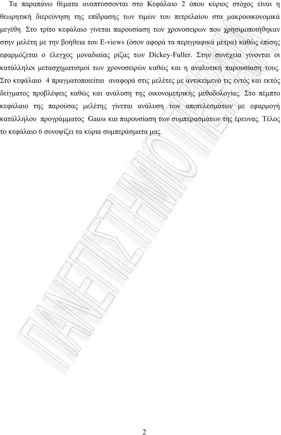 των Dickey-Fuller. Στην συνέχεια γίνονται οι κατάλληλοι μετασχηματισμοί των χρονοσειρών καθώς και η αναλυτική παρουσίαση τους.