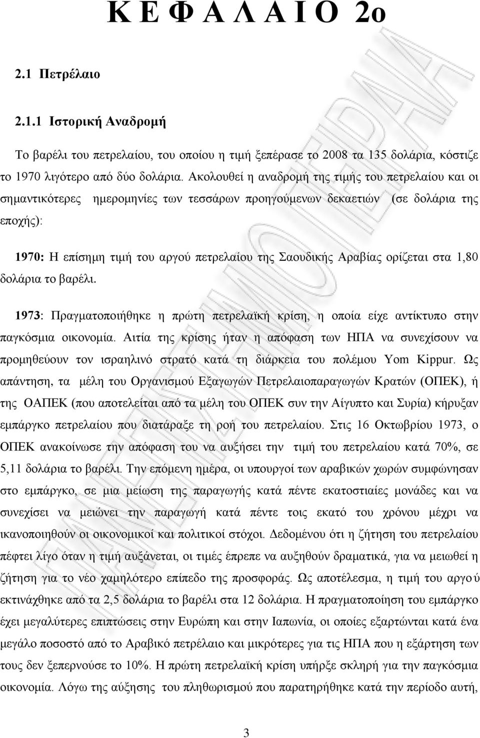 Αραβίας ορίζεται στα 1,80 δολάρια το βαρέλι. 1973: Πραγματοποιήθηκε η πρώτη πετρελαϊκή κρίση, η οποία είχε αντίκτυπο στην παγκόσμια οικονομία.