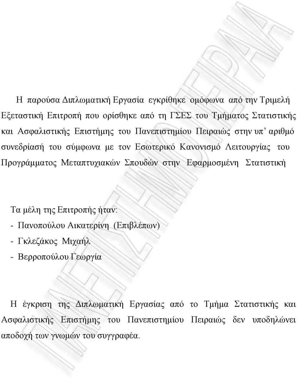 Μεταπτυχιακών Σπουδών στην Εφαρμοσμένη Στατιστική Τα μέλη της Επιτροπής ήταν: - Πανοπούλου Αικατερίνη (Επιβλέπων) - Γκλεζάκος Μιχαήλ - Βερροπούλου