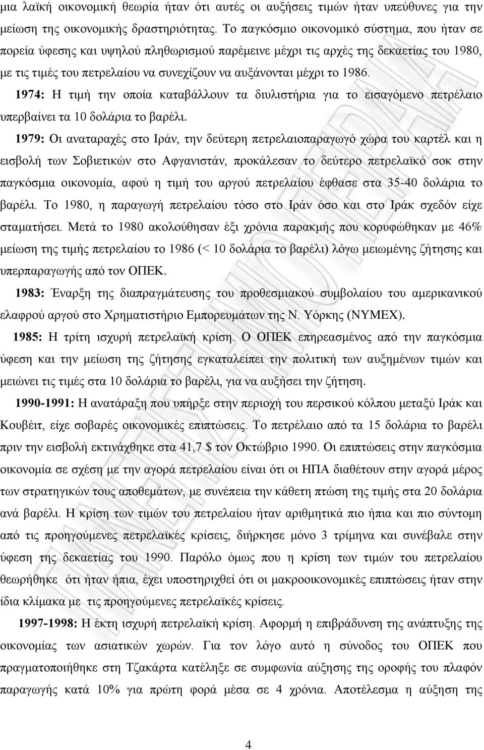 1986. 1974: Η τιμή την οποία καταβάλλουν τα διυλιστήρια για το εισαγόμενο πετρέλαιο υπερβαίνει τα 10 δολάρια το βαρέλι.