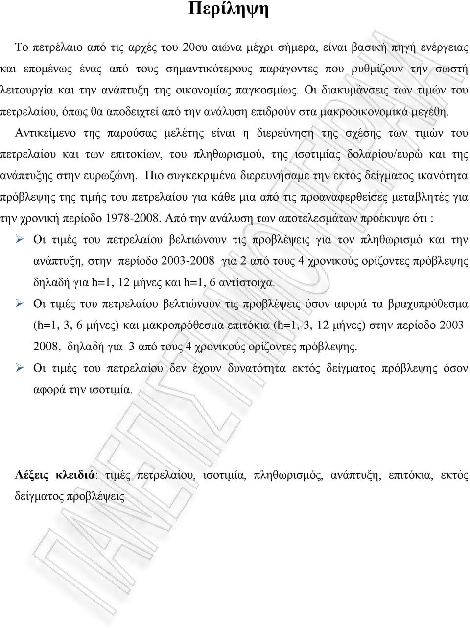 Αντικείμενο της παρούσας μελέτης είναι η διερεύνηση της σχέσης των τιμών του πετρελαίου και των επιτοκίων, του πληθωρισμού, της ισοτιμίας δολαρίου/ευρώ και της ανάπτυξης στην ευρωζώνη.