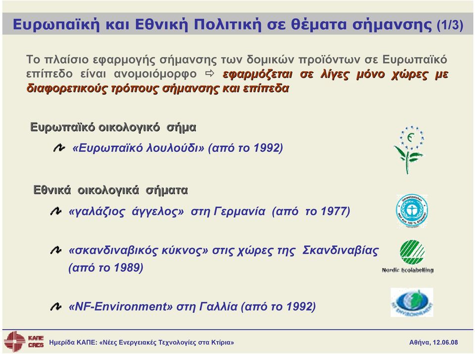 Ευρωπαϊκό οικολογικό σήμα «Ευρωπαϊκό λουλούδι» (από το 1992) Εθνικά οικολογικά σήματα «γαλάζιος άγγελος» στη