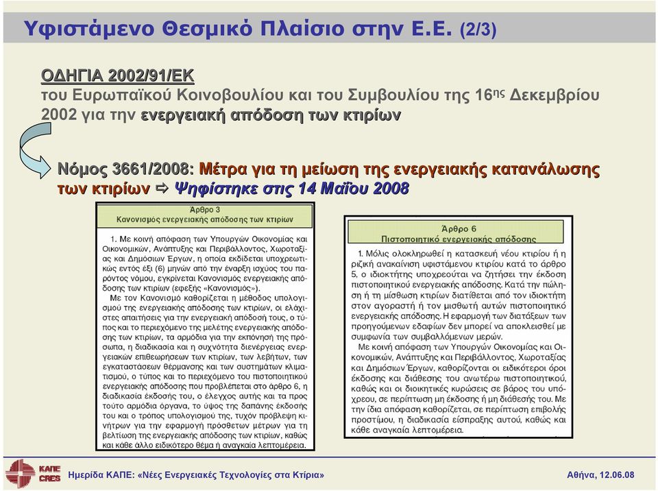 Συμβουλίου της 16 ης Δεκεμβρίου 2002 για την ενεργειακή απόδοση των