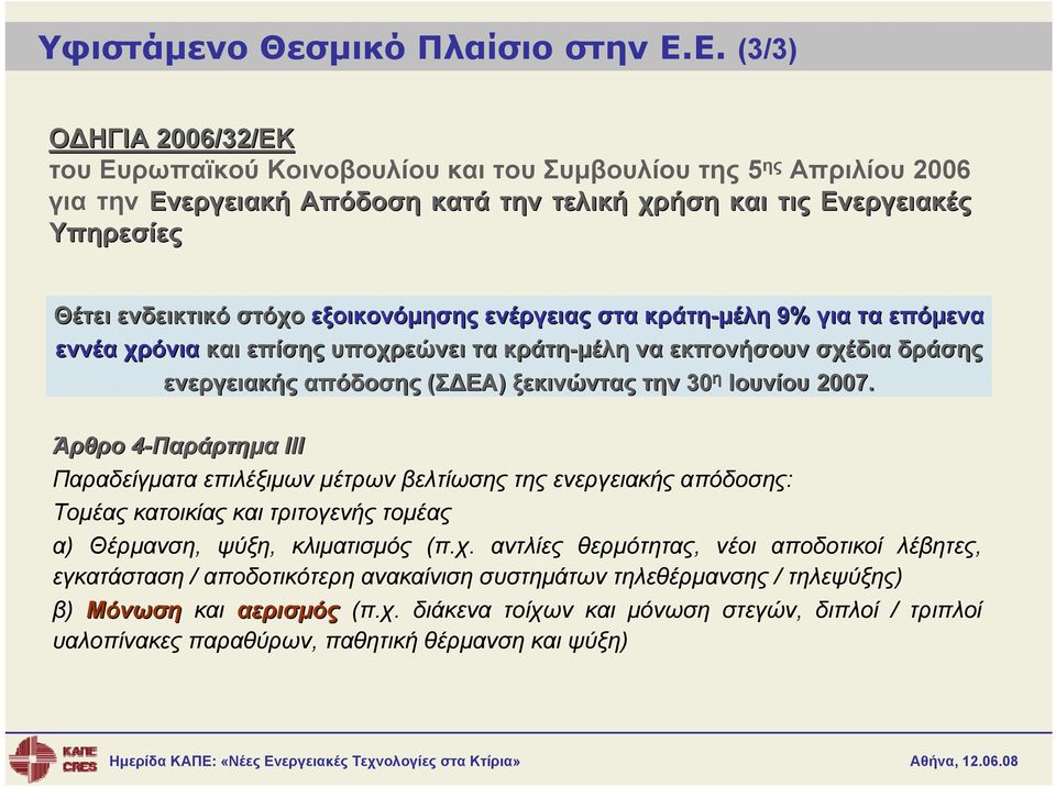 εξοικονόμησης ενέργειας στα κράτη-μέλη 9% για τα επόμενα εννέα χρόνια και επίσης υποχρεώνει τα κράτη-μέλη να εκπονήσουν σχέδια δράσης ενεργειακής απόδοσης (ΣΔΕΑ) ξεκινώντας την 30 η Ιουνίου 2007.