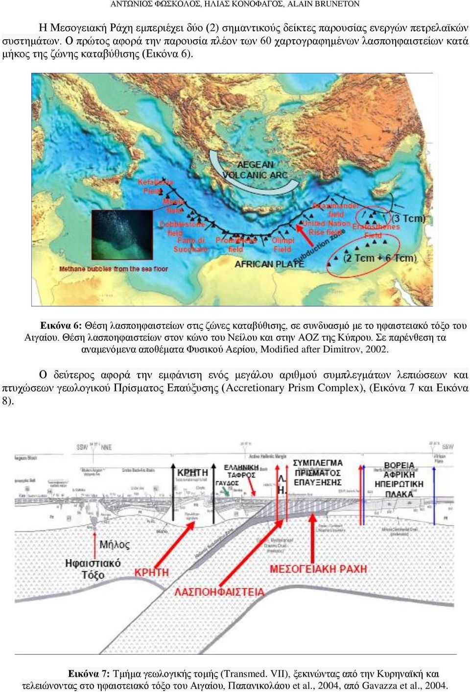Εικόνα 6: Θέση λασποηφαιστείων στις ζώνες καταβύθισης, σε συνδυασμό με το ηφαιστειακό τόξο του Αιγαίου. Θέση λασποηφαιστείων στον κώνο του Νείλου και στην ΑΟΖ της Κύπρου.