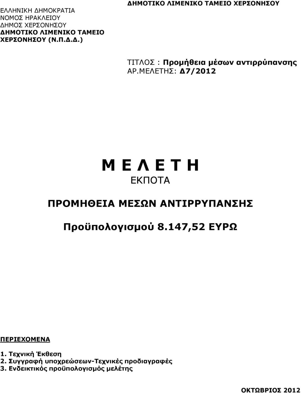 ΜΕΛΕΤΗΣ: 7/2012 Μ Ε Λ Ε Τ Η ΕΚΠΟΤΑ ΠΡΟΜΗΘΕΙΑ ΜΕΣΩΝ ΑΝΤΙΡΡΥΠΑΝΣΗΣ Προϋπολογισµού 8.