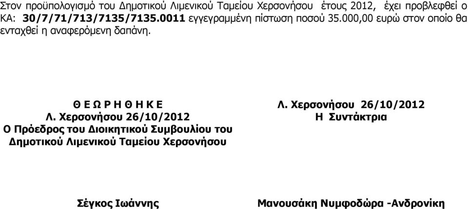 000,00 ευρώ στον οποίο θα ενταχθεί η αναφερόµενη δαπάνη.