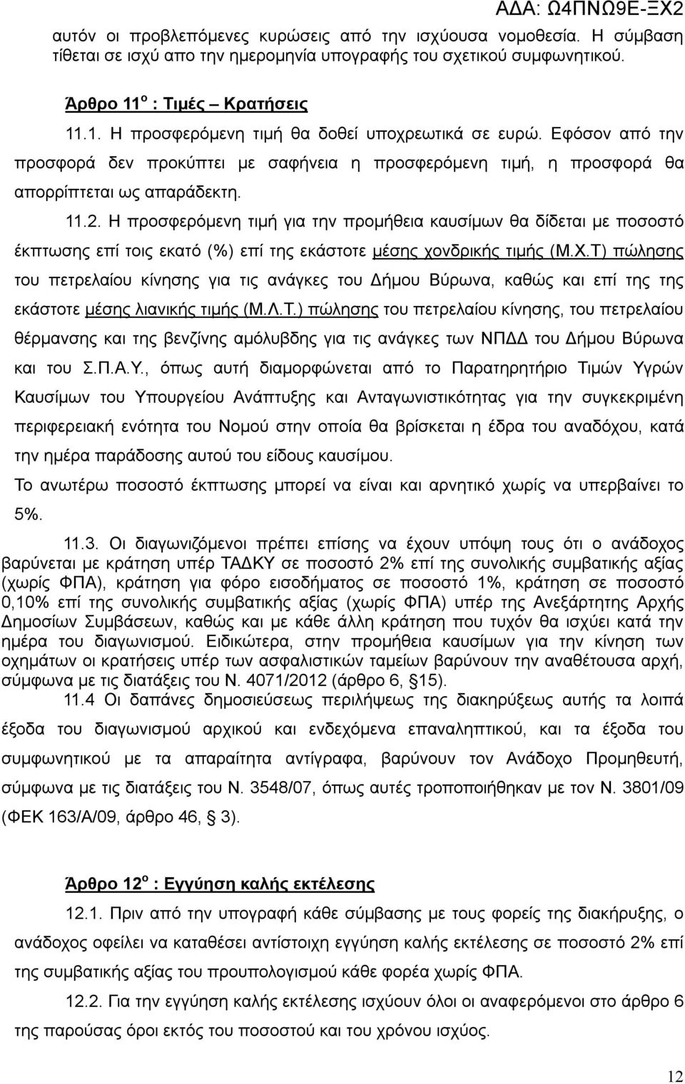 Η προσφερόμενη τιμή για την προμήθεια καυσίμων θα δίδεται με ποσοστό έκπτωσης επί τοις εκατό (%) επί της εκάστοτε μέσης χονδρικής τιμής (Μ.Χ.