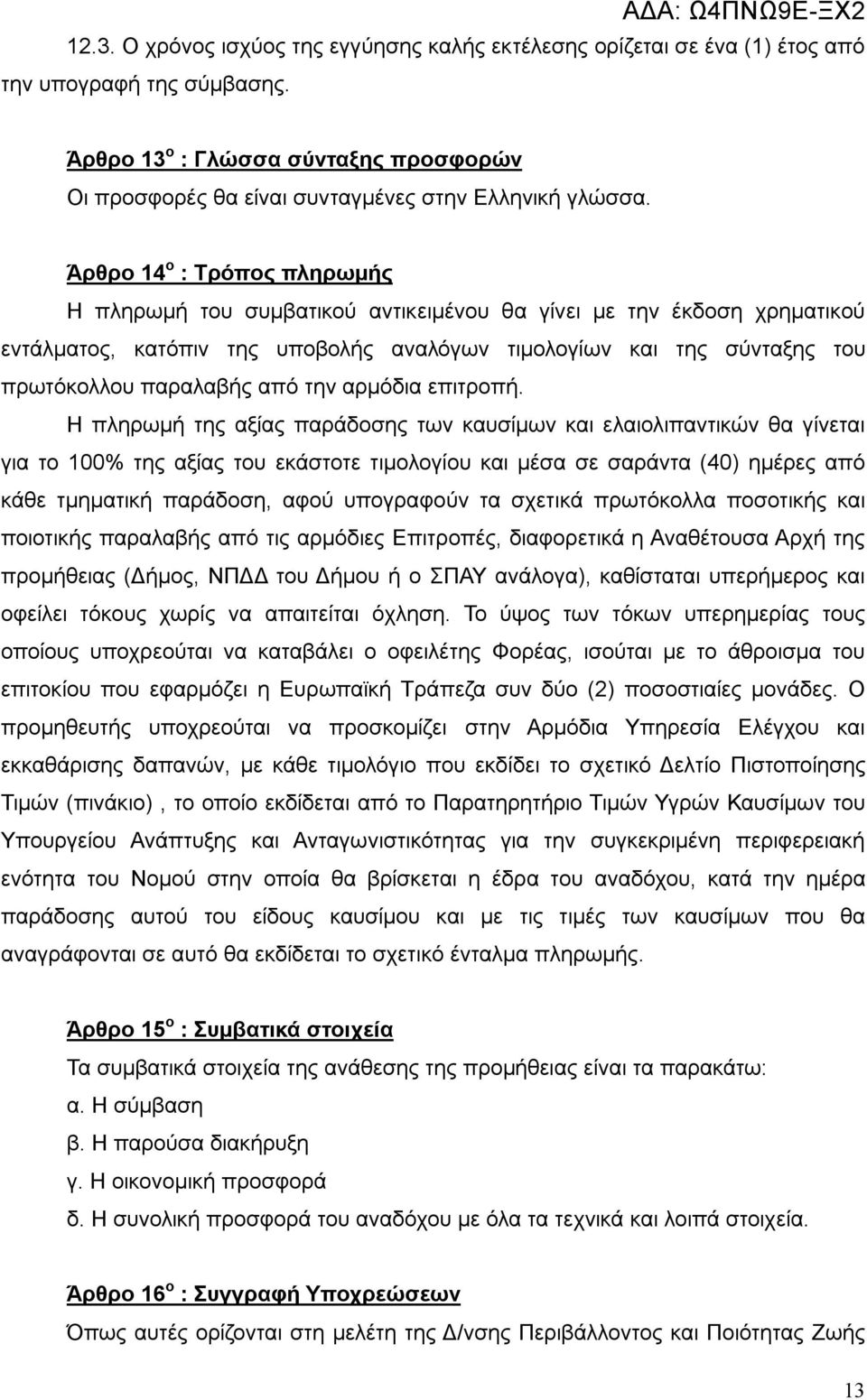 Άρθρο 14 ο : Τρόπος πληρωμής Η πληρωμή του συμβατικού αντικειμένου θα γίνει με την έκδοση χρηματικού εντάλματος, κατόπιν της υποβολής αναλόγων τιμολογίων και της σύνταξης του πρωτόκολλου παραλαβής