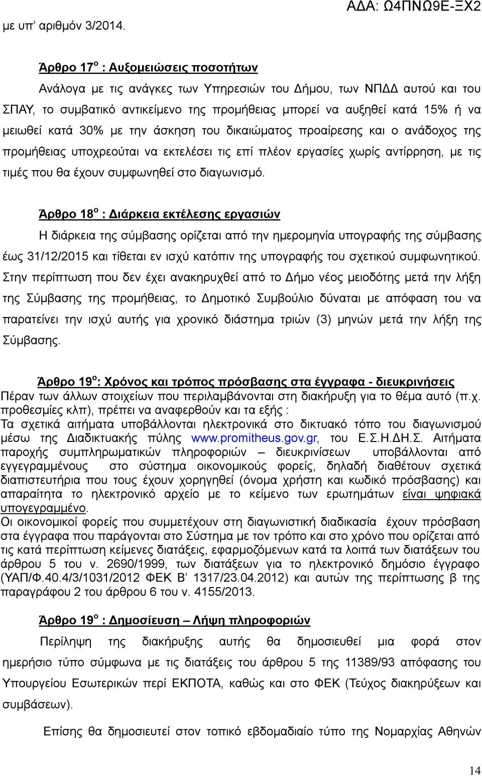 να μειωθεί κατά 30% με την άσκηση του δικαιώματος προαίρεσης και ο ανάδοχος της προμήθειας υποχρεούται να εκτελέσει τις επί πλέον εργασίες χωρίς αντίρρηση, με τις τιμές που θα έχουν συμφωνηθεί στο