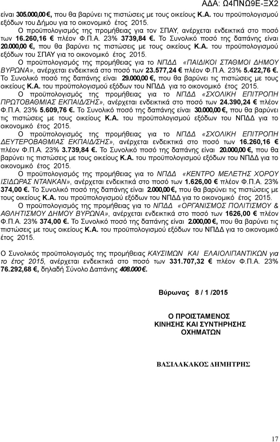 000,00, που θα βαρύνει τις πιστώσεις με τους οικείους Κ.Α. του προϋπολογισμού εξόδων του ΣΠΑΥ για το οικονομικό έτος 2015.