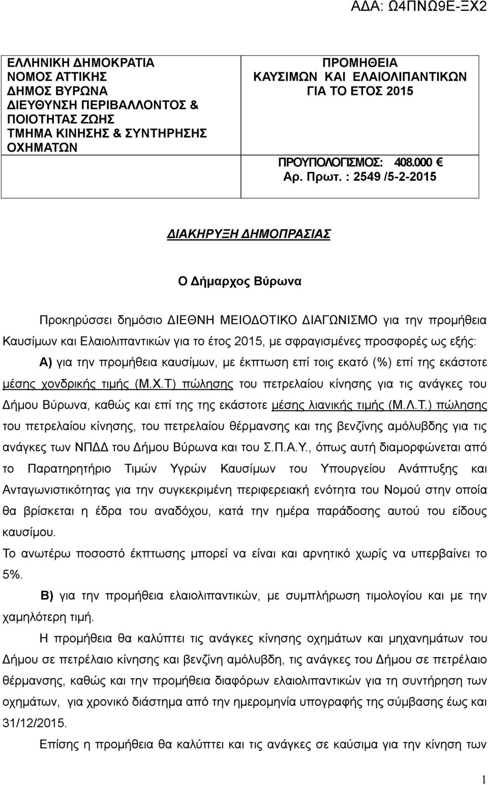 : 2549 /5-2-2015 ΔΙΑΚΗΡΥΞΗ ΔΗΜΟΠΡΑΣΙΑΣ Ο Δήμαρχος Βύρωνα Προκηρύσσει δημόσιο ΔΙΕΘΝΗ ΜΕΙΟΔΟΤΙΚΟ ΔΙΑΓΩΝΙΣΜΟ για την προμήθεια Καυσίμων και Ελαιολιπαντικών για το έτος 2015, με σφραγισμένες προσφορές ως