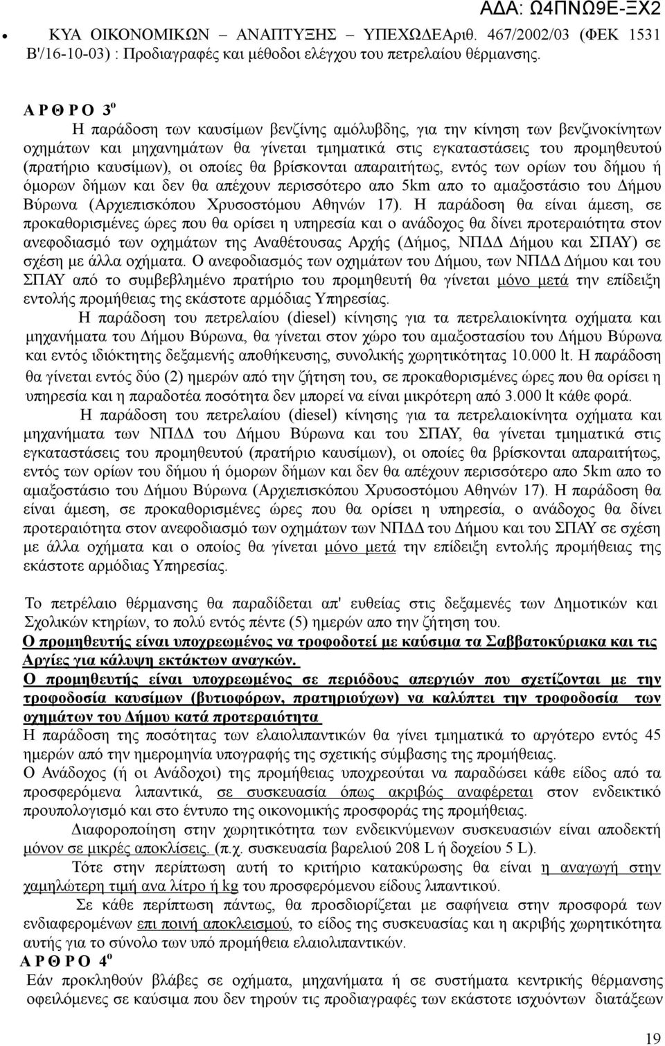 οποίες θα βρίσκονται απαραιτήτως, εντός των ορίων του δήμου ή όμορων δήμων και δεν θα απέχουν περισσότερο απο 5km απο το αμαξοστάσιο του Δήμου Βύρωνα (Αρχιεπισκόπου Χρυσοστόμου Αθηνών 17).