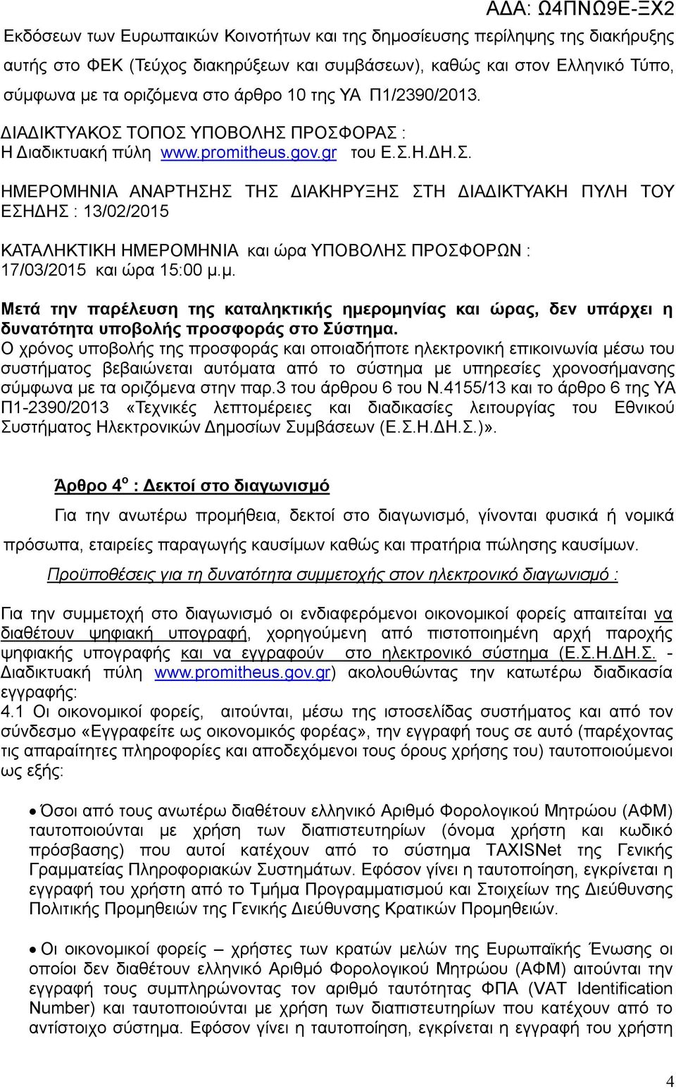 μ. Μετά την παρέλευση της καταληκτικής ημερομηνίας και ώρας, δεν υπάρχει η δυνατότητα υποβολής προσφοράς στο Σύστημα.