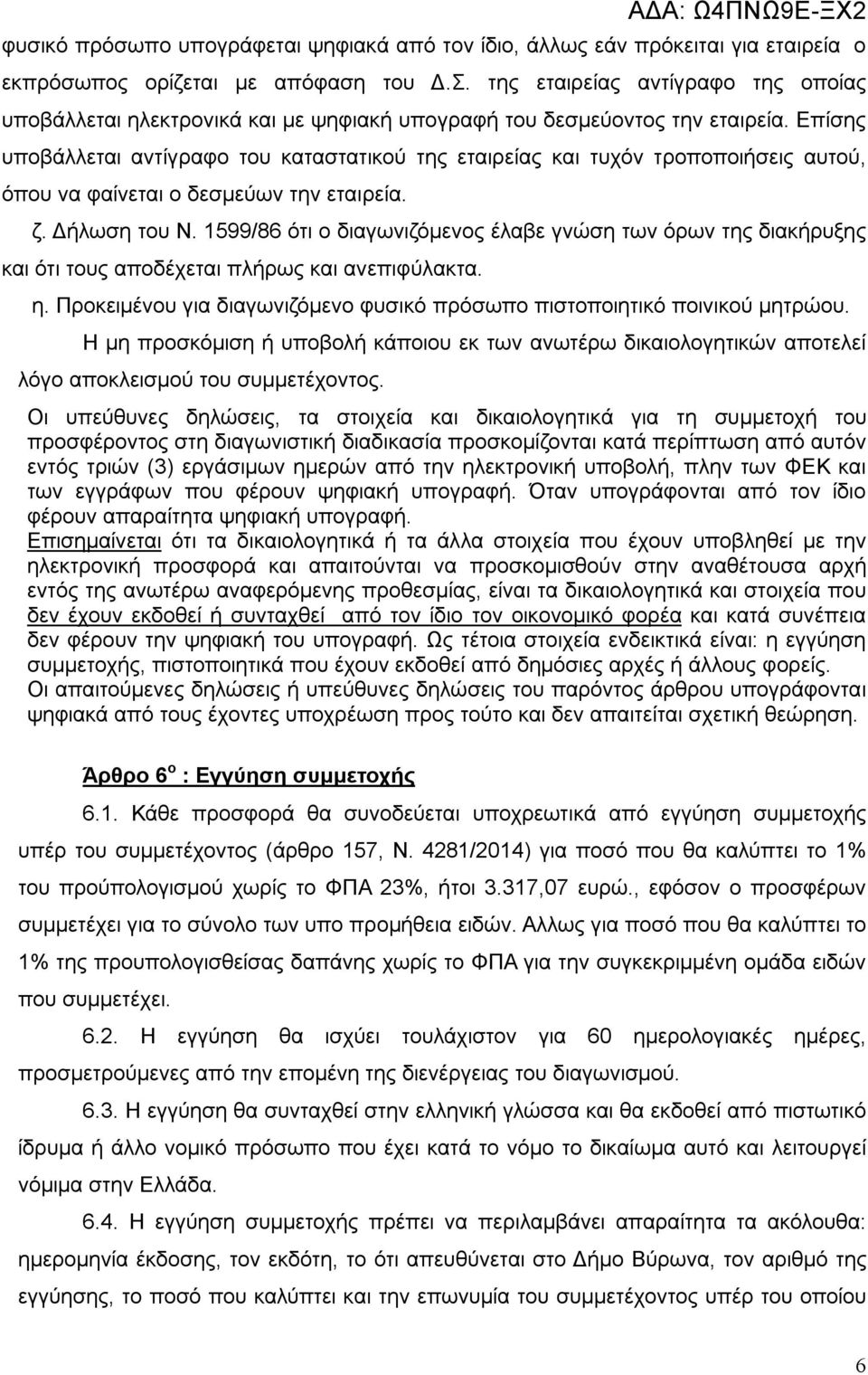 Επίσης υποβάλλεται αντίγραφο του καταστατικού της εταιρείας και τυχόν τροποποιήσεις αυτού, όπου να φαίνεται ο δεσμεύων την εταιρεία. ζ. Δήλωση του Ν.