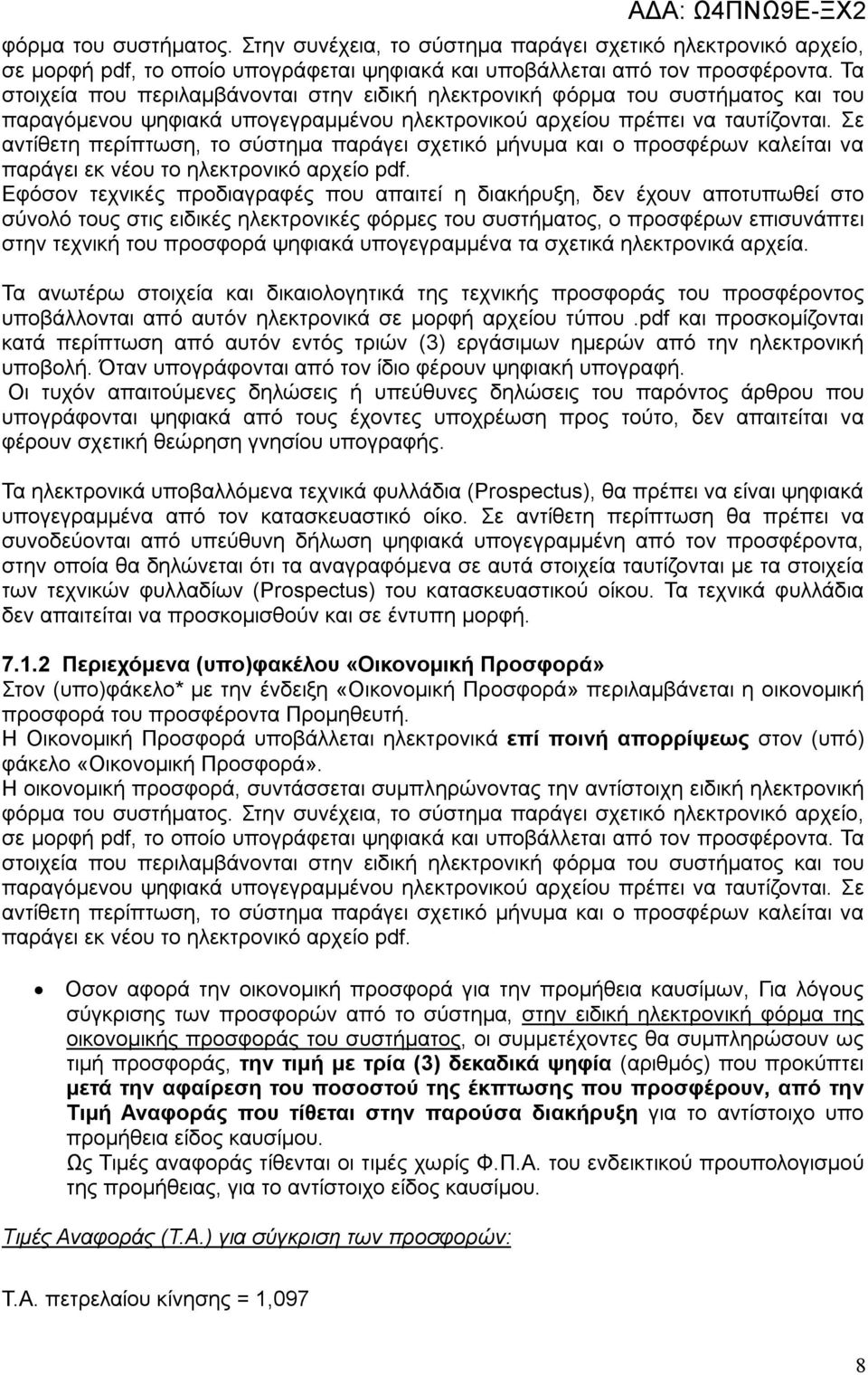 Σε αντίθετη περίπτωση, το σύστημα παράγει σχετικό μήνυμα και ο προσφέρων καλείται να παράγει εκ νέου το ηλεκτρονικό αρχείο pdf.