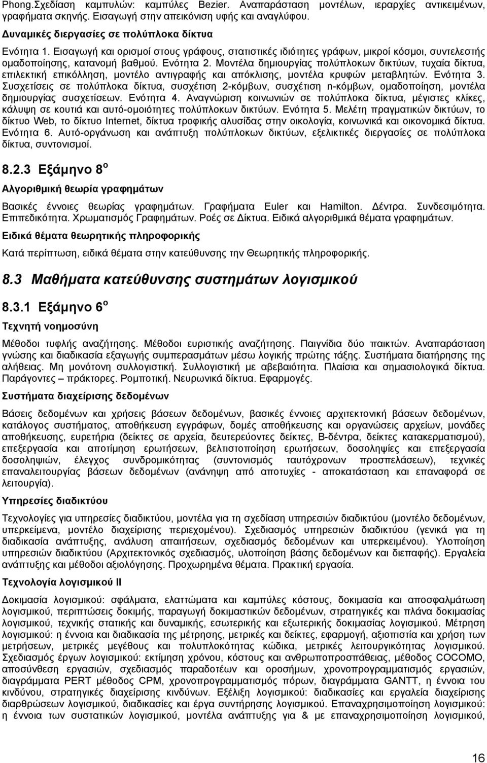 Μοντέλα δημιουργίας πολύπλοκων δικτύων, τυχαία δίκτυα, επιλεκτική επικόλληση, μοντέλο αντιγραφής και απόκλισης, μοντέλα κρυφών μεταβλητών. Ενότητα 3.