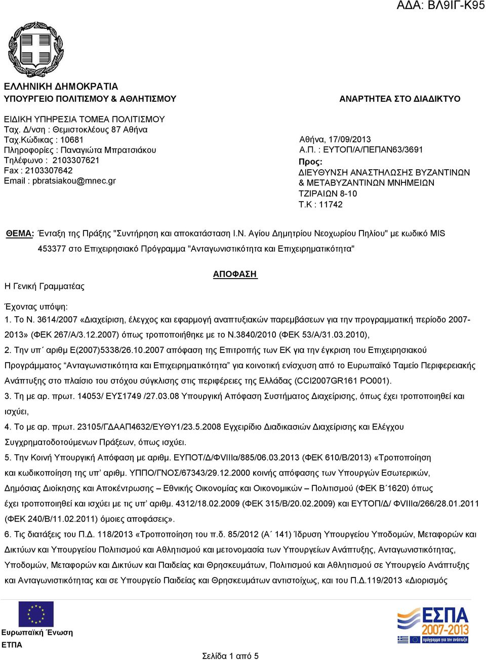 K : 11742 ΘΕΜΑ: Ένταξη της Πράξης "Συντήρηση και αποκατάσταση Ι.Ν.