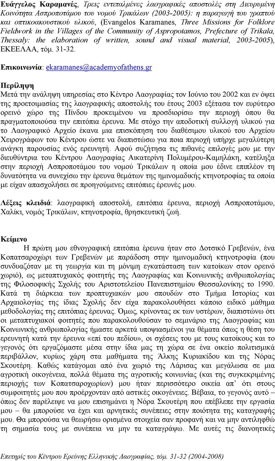 ΕΚΕΕΛΑΑ, τόμ. 31-32. Επικοινωνία: ekaramanes@academyofathens.