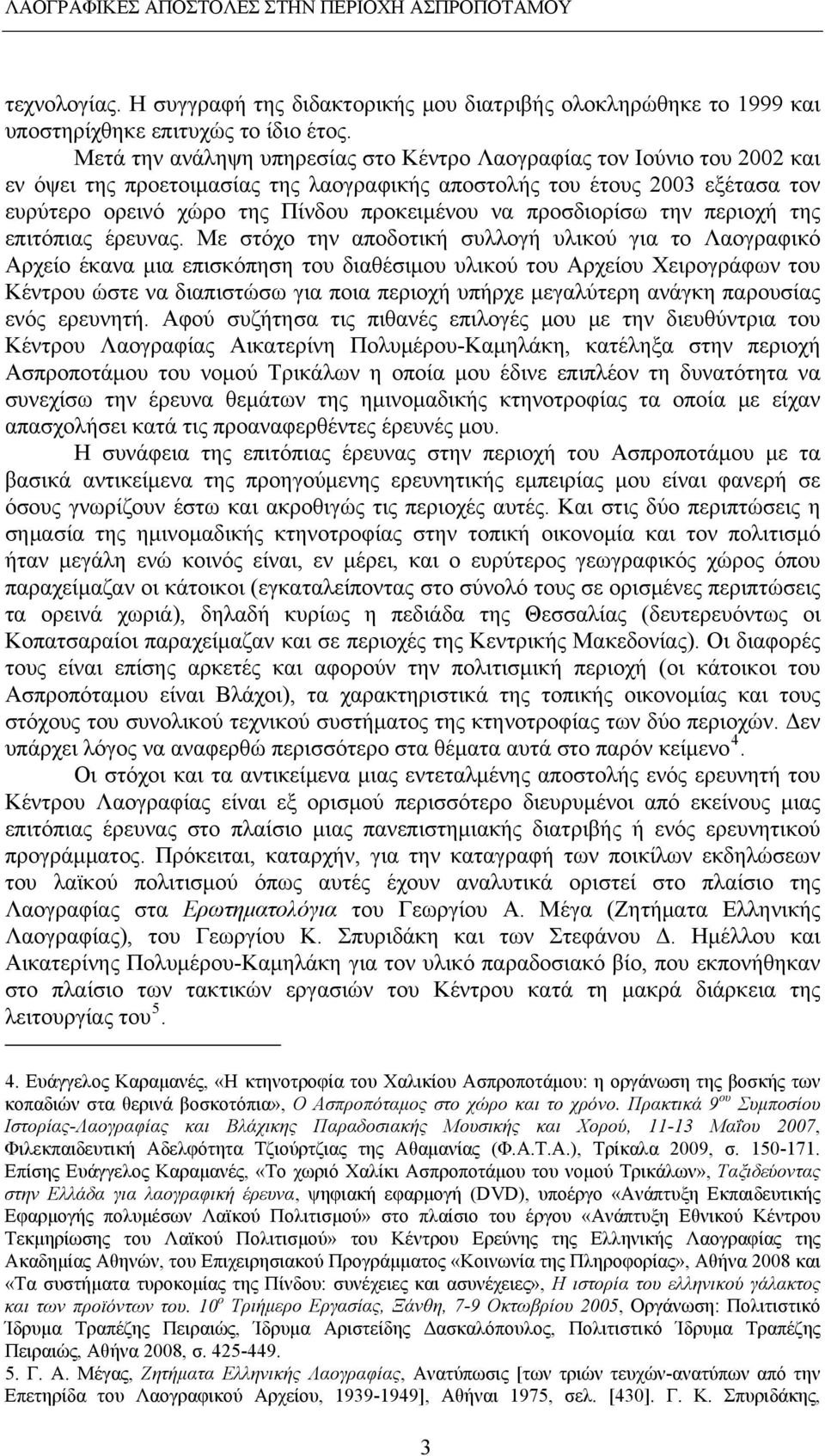 προσδιορίσω την περιοχή της επιτόπιας έρευνας.