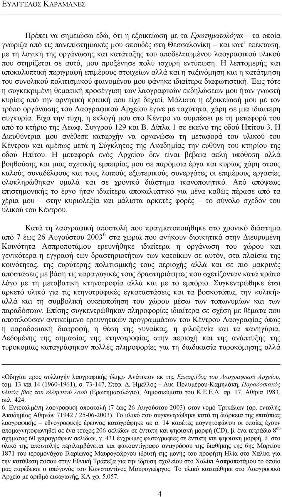 Η λεπτομερής και αποκαλυπτική περιγραφή επιμέρους στοιχείων αλλά και η ταξινόμηση και η κατάτμηση του συνολικού πολιτισμικού φαινομένου μου φάνηκε ιδιαίτερα διαφωτιστική.