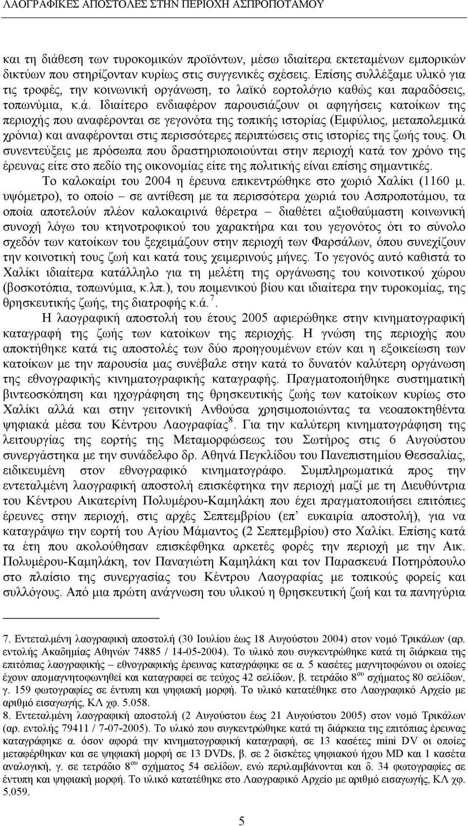 ωση, το λαϊκό εορτολόγιο καθώς και παραδόσεις, τοπωνύμια, κ.ά.