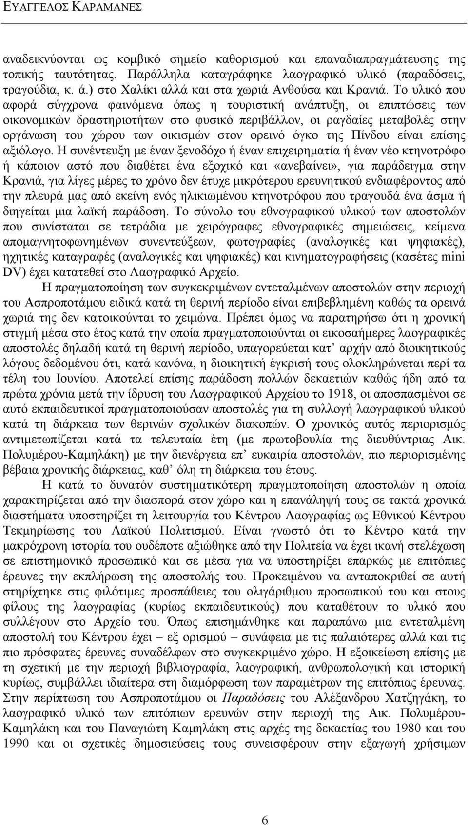 Το υλικό που αφορά σύγχρονα φαινόμενα όπως η τουριστική ανάπτυξη, οι επιπτώσεις των οικονομικών δραστηριοτήτων στο φυσικό περιβάλλον, οι ραγδαίες μεταβολές στην οργάνωση του χώρου των οικισμών στον