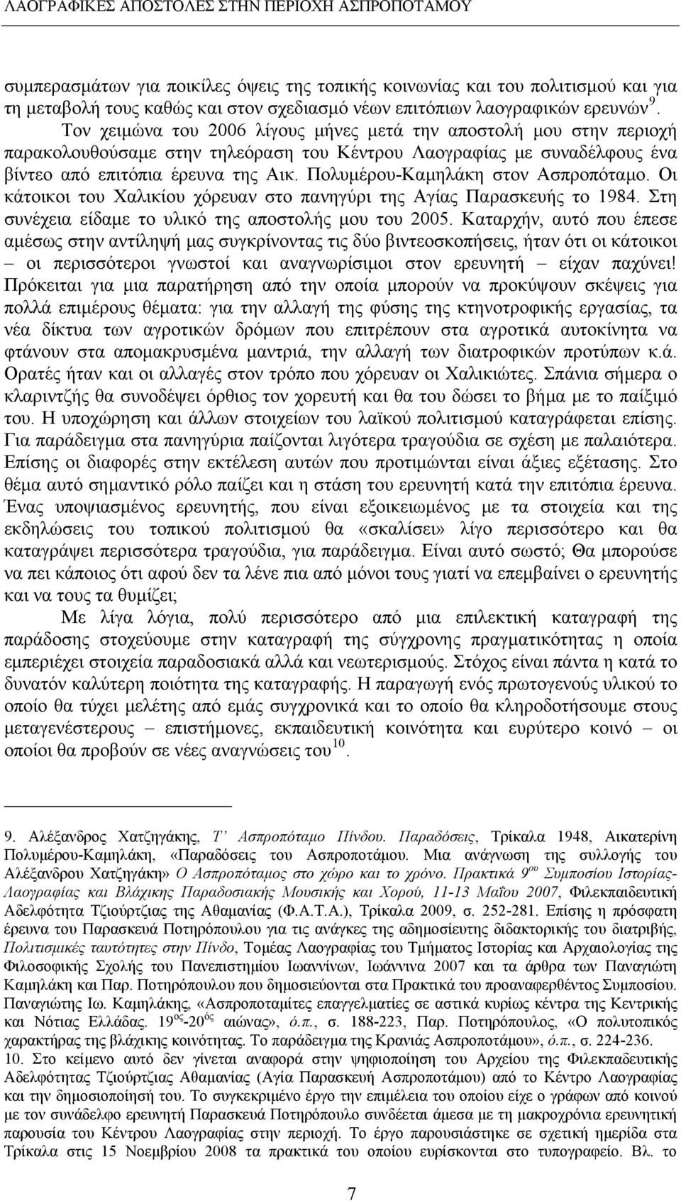 Πολυμέρου-Καμηλάκη στον Ασπροπόταμο. Οι κάτοικοι του Χαλικίου χόρευαν στο πανηγύρι της Αγίας Παρασκευής το 1984. Στη συνέχεια είδαμε το υλικό της αποστολής μου του 2005.