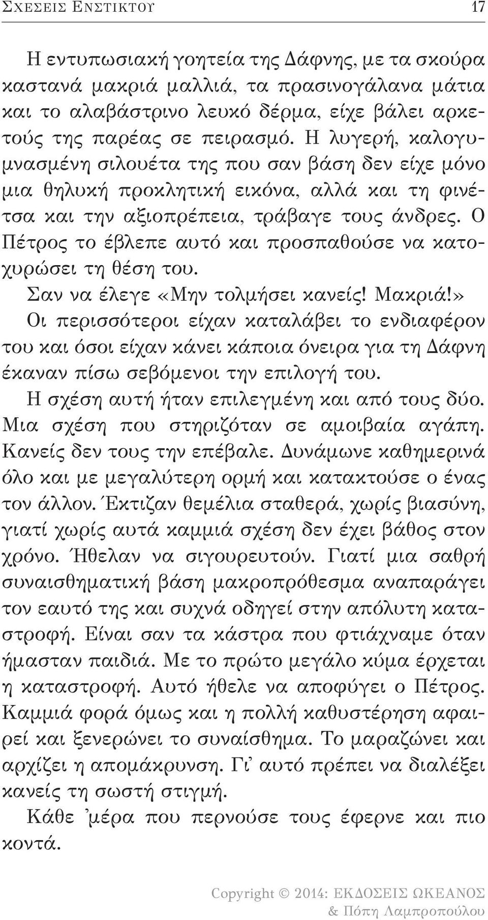 Ο Πέτρος το έβλεπε αυτό και προσπαθούσε να κατοχυρώσει τη θέση του. Σαν να έλεγε «Μην τολμήσει κανείς! Μακριά!