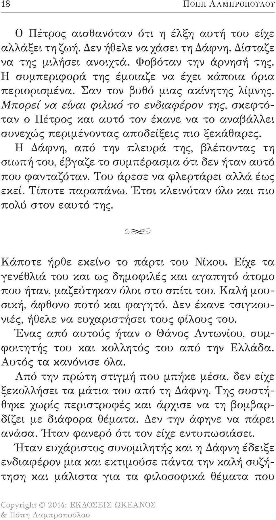 Μπορεί να είναι φιλικό το ενδιαφέρον της, σκεφτόταν ο Πέτρος και αυτό τον έκανε να το αναβάλλει συνεχώς περιμένοντας αποδείξεις πιο ξεκάθαρες.