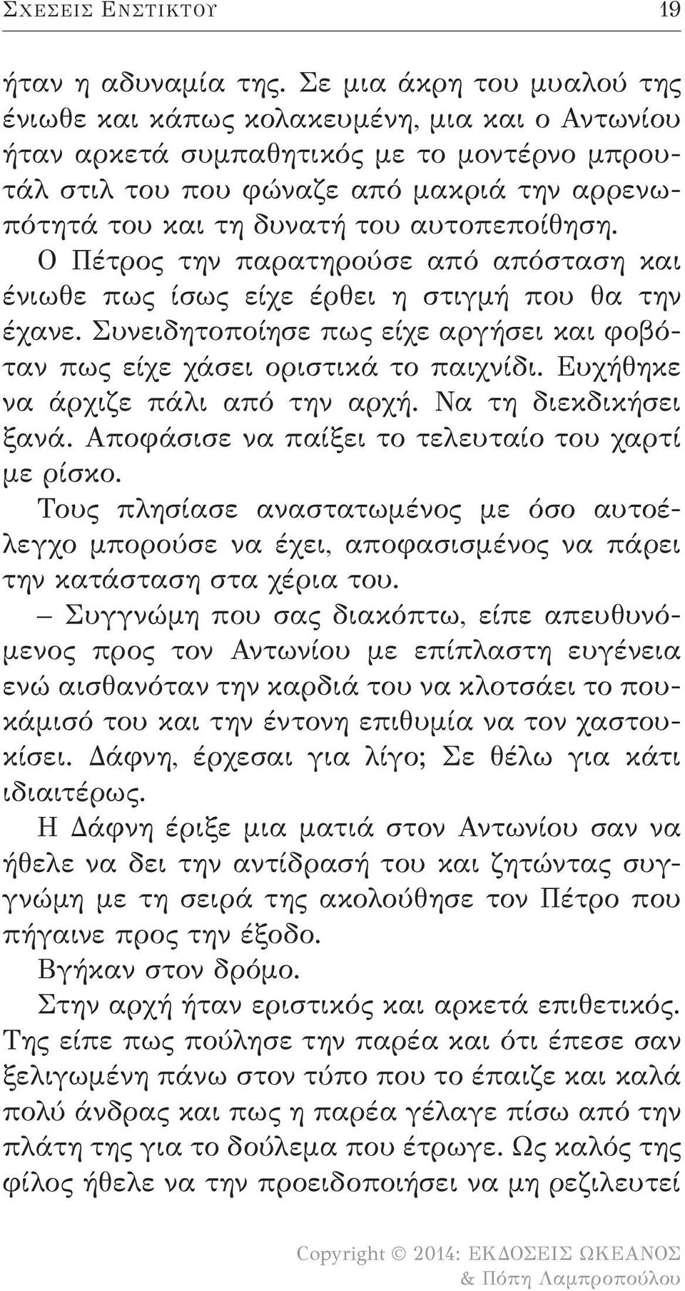 αυτοπεποίθηση. Ο Πέτρος την παρατηρούσε από απόσταση και ένιωθε πως ίσως είχε έρθει η στιγμή που θα την έχανε. Συνειδητοποίησε πως είχε αργήσει και φοβόταν πως είχε χάσει οριστικά το παιχνίδι.