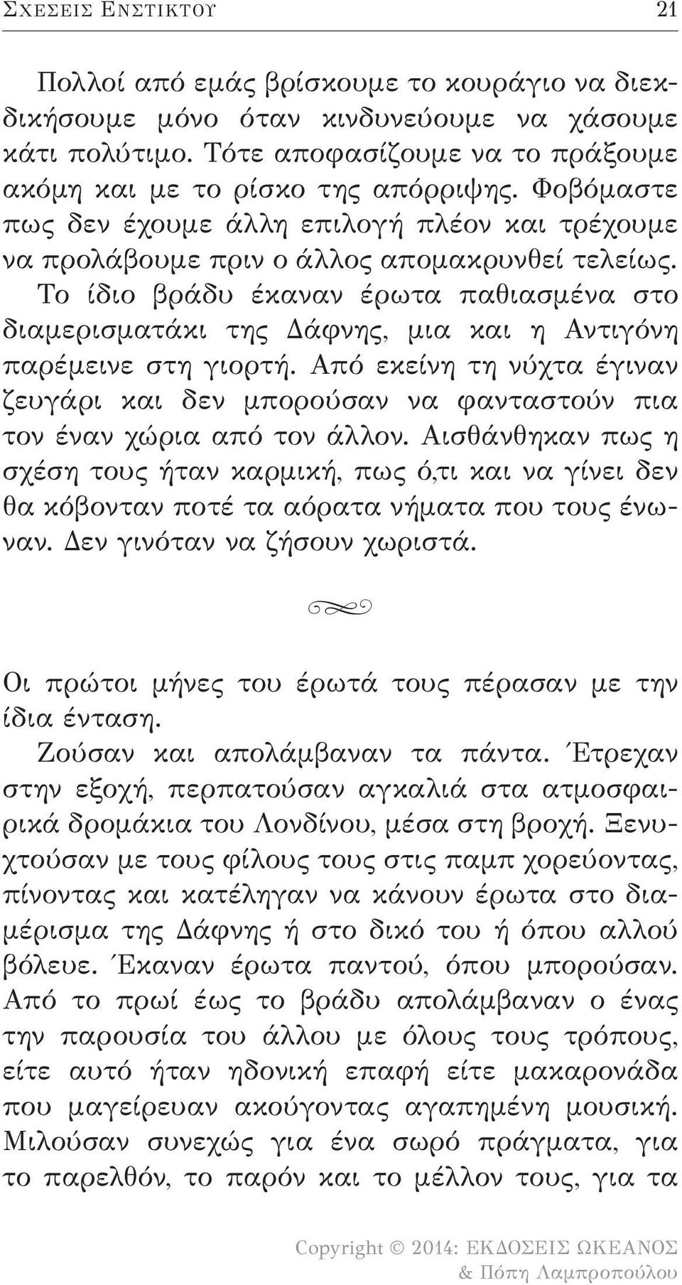 Το ίδιο βράδυ έκαναν έρωτα παθιασμένα στο διαμερισματάκι της Δάφνης, μια και η Αντιγόνη παρέμεινε στη γιορτή.