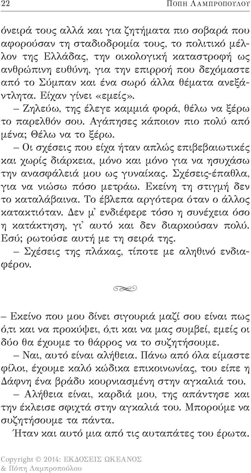 Οι σχέσεις που είχα ήταν απλώς επιβεβαιωτικές και χωρίς διάρκεια, μόνο και μόνο για να ησυχάσω την ανασφάλειά μου ως γυναίκας. Σχέσεις-έπαθλα, για να νιώσω πόσο μετράω.