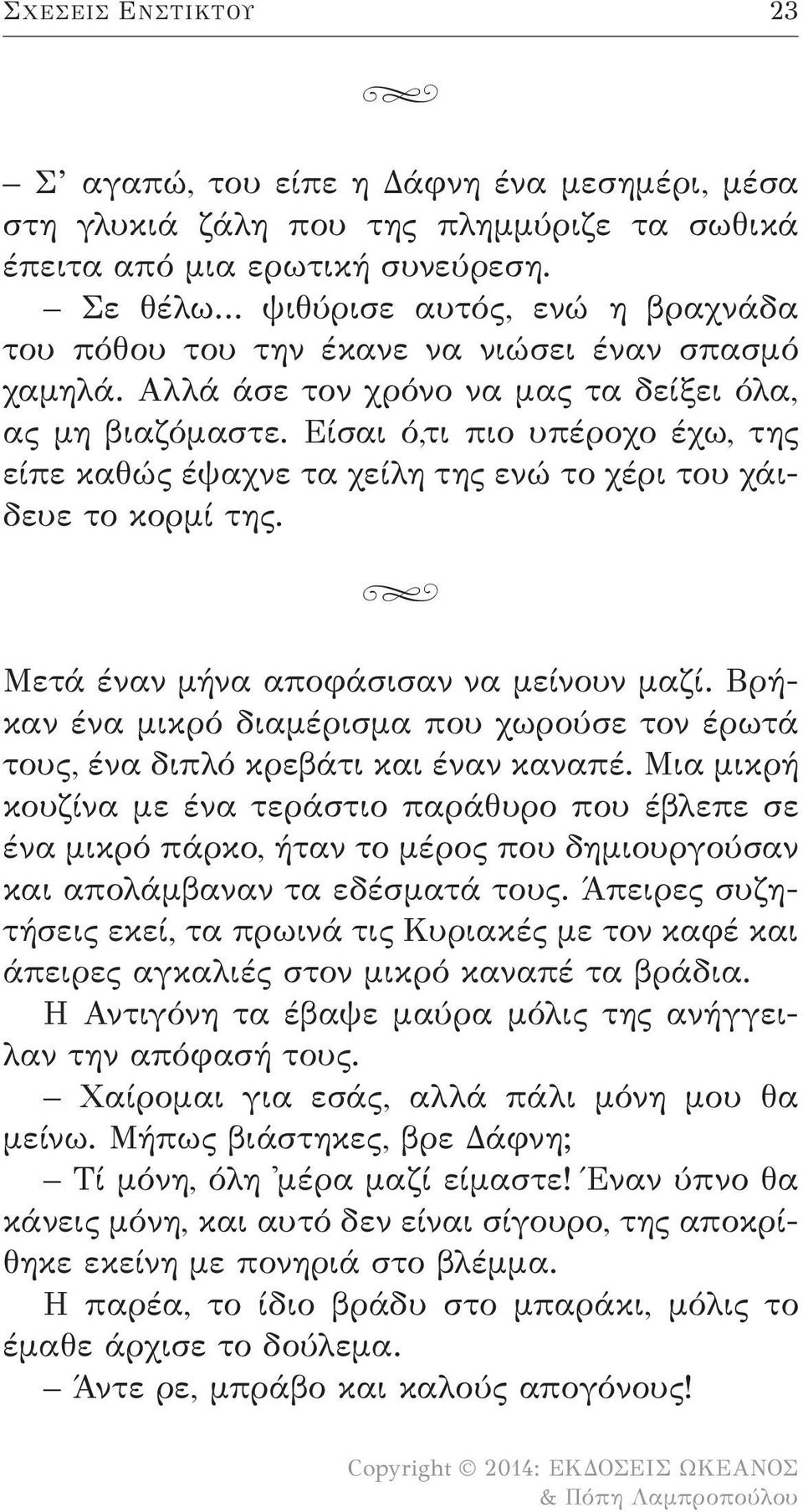 Είσαι ό,τι πιο υπέροχο έχω, της είπε καθώς έψαχνε τα χείλη της ενώ το χέρι του χάιδευε το κορμί της. Μετά έναν μήνα αποφάσισαν να μείνουν μαζί.