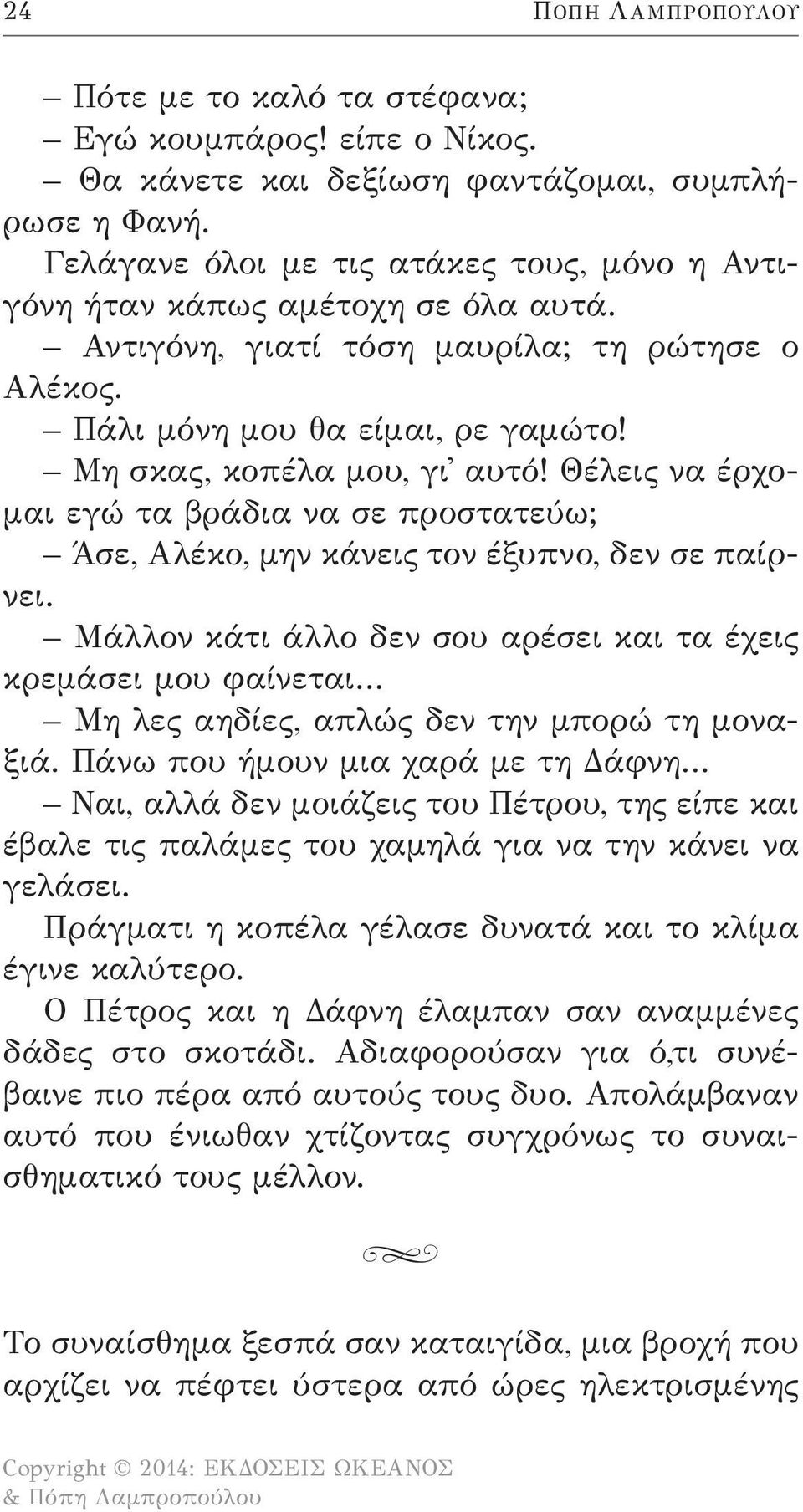 Θέλεις να έρχομαι εγώ τα βράδια να σε προστατεύω; Άσε, Αλέκο, μην κάνεις τον έξυπνο, δεν σε παίρνει.