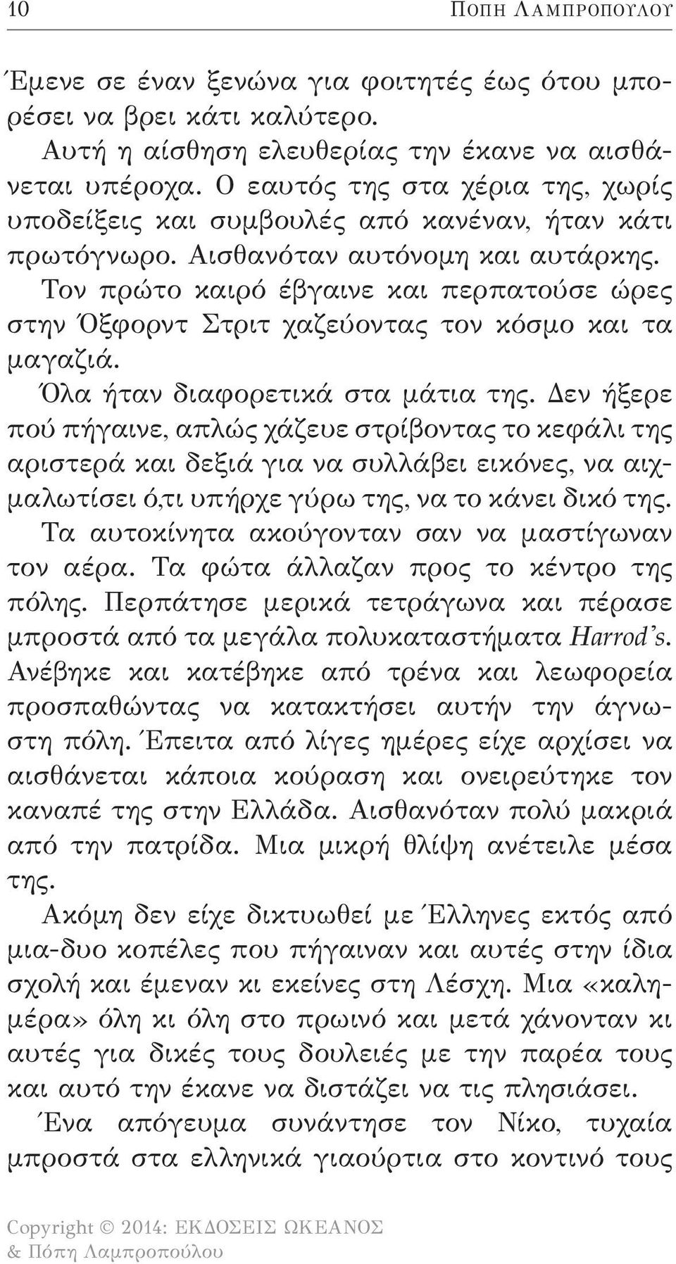 Τον πρώτο καιρό έβγαινε και περπατούσε ώρες στην Όξφορντ Στριτ χαζεύοντας τον κόσμο και τα μαγαζιά. Όλα ήταν διαφορετικά στα μάτια της.