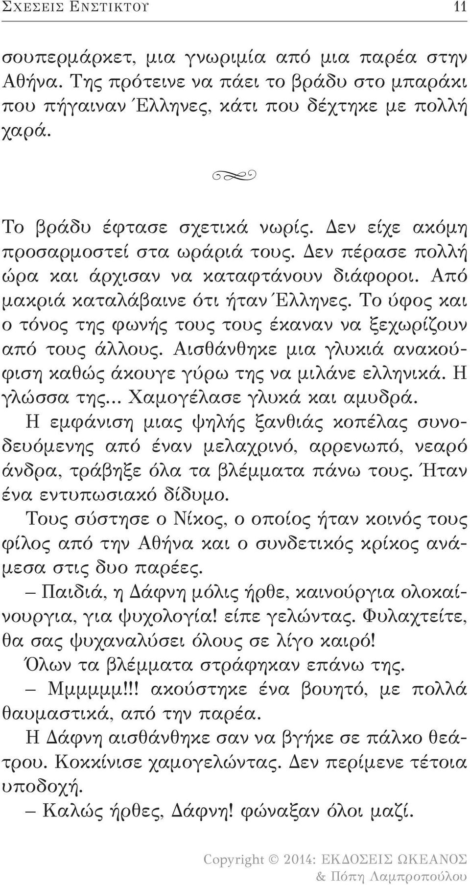 Το ύφος και ο τόνος της φωνής τους τους έκαναν να ξεχωρίζουν από τους άλλους. Αισθάνθηκε μια γλυκιά ανακούφιση καθώς άκουγε γύρω της να μιλάνε ελληνικά. Η γλώσσα της Χαμογέλασε γλυκά και αμυδρά.