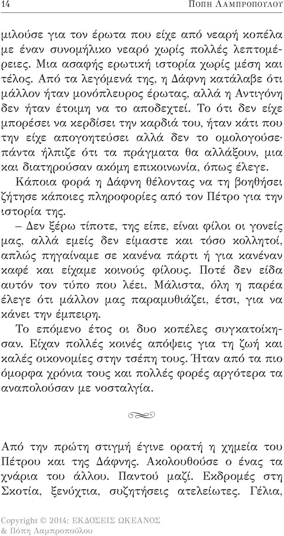 Το ότι δεν είχε μπορέσει να κερδίσει την καρδιά του, ήταν κάτι που την είχε απογοητεύσει αλλά δεν το ομολογούσε πάντα ήλπιζε ότι τα πράγματα θα αλλάξουν, μια και διατηρούσαν ακόμη επικοινωνία, όπως