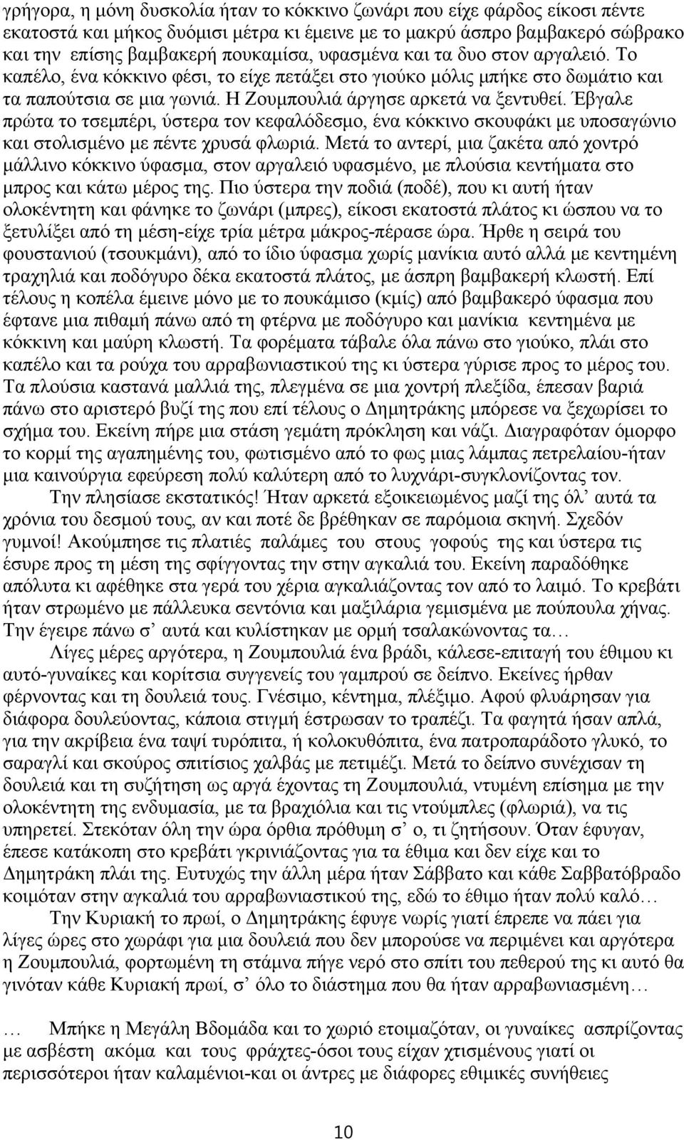 Έβγαλε πρώτα το τσεμπέρι, ύστερα τον κεφαλόδεσμο, ένα κόκκινο σκουφάκι με υποσαγώνιο και στολισμένο με πέντε χρυσά φλωριά.