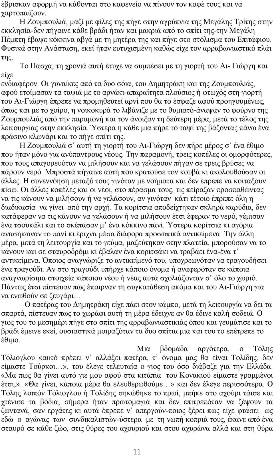 πήγε στο στόλισμα του Επιτάφιου. Φυσικά στην Ανάσταση, εκεί ήταν ευτυχισμένη καθώς είχε τον αρραβωνιαστικό πλάι της.