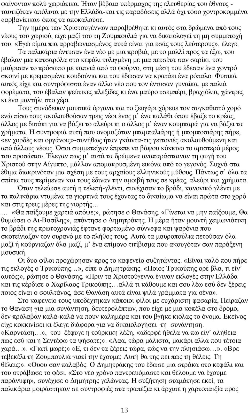 «Εγώ είμαι πια αρραβωνιασμένος αυτά είναι για εσάς τους λεύτερους», έλεγε.