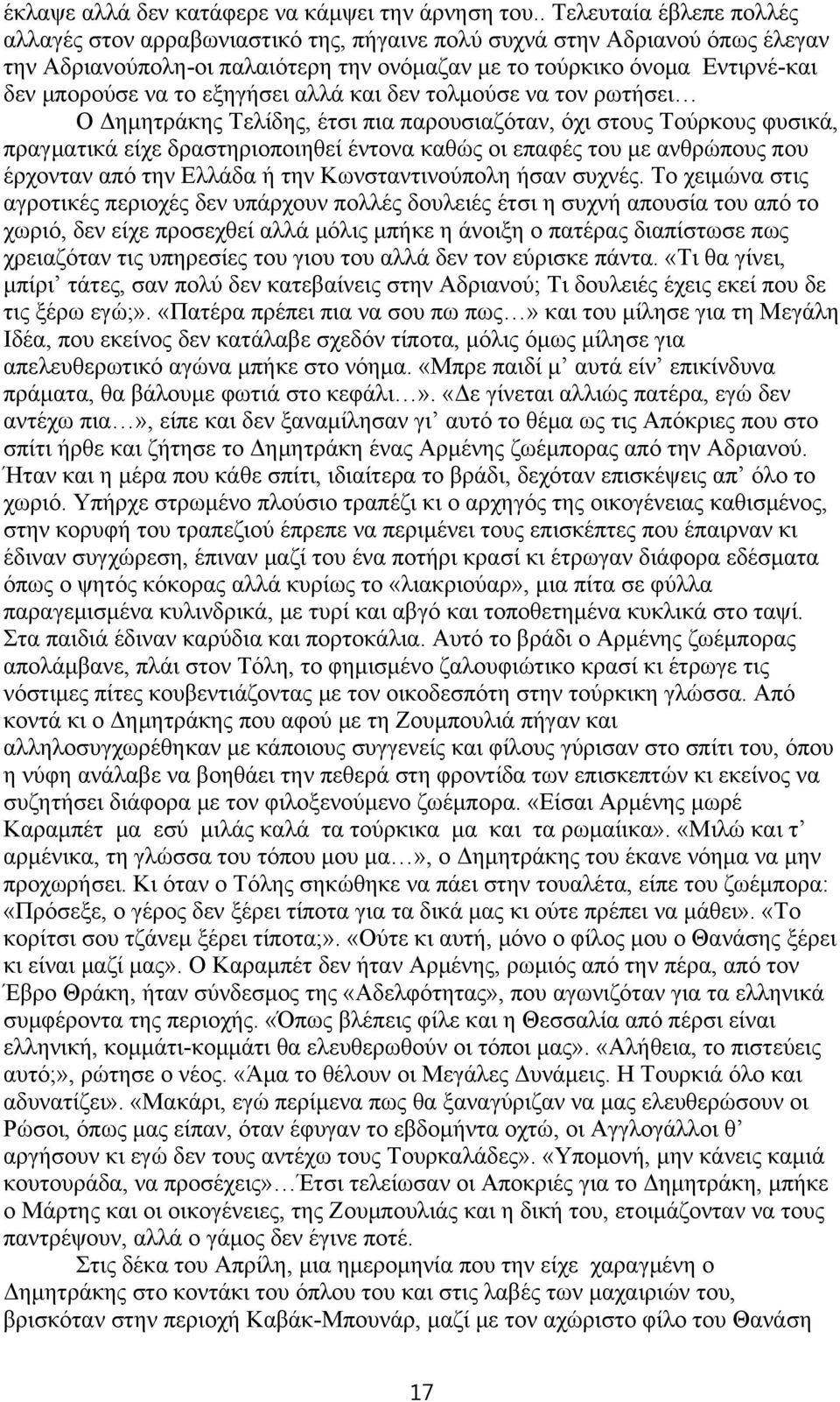 εξηγήσει αλλά και δεν τολμούσε να τον ρωτήσει Ο Δημητράκης Τελίδης, έτσι πια παρουσιαζόταν, όχι στους Τούρκους φυσικά, πραγματικά είχε δραστηριοποιηθεί έντονα καθώς οι επαφές του με ανθρώπους που