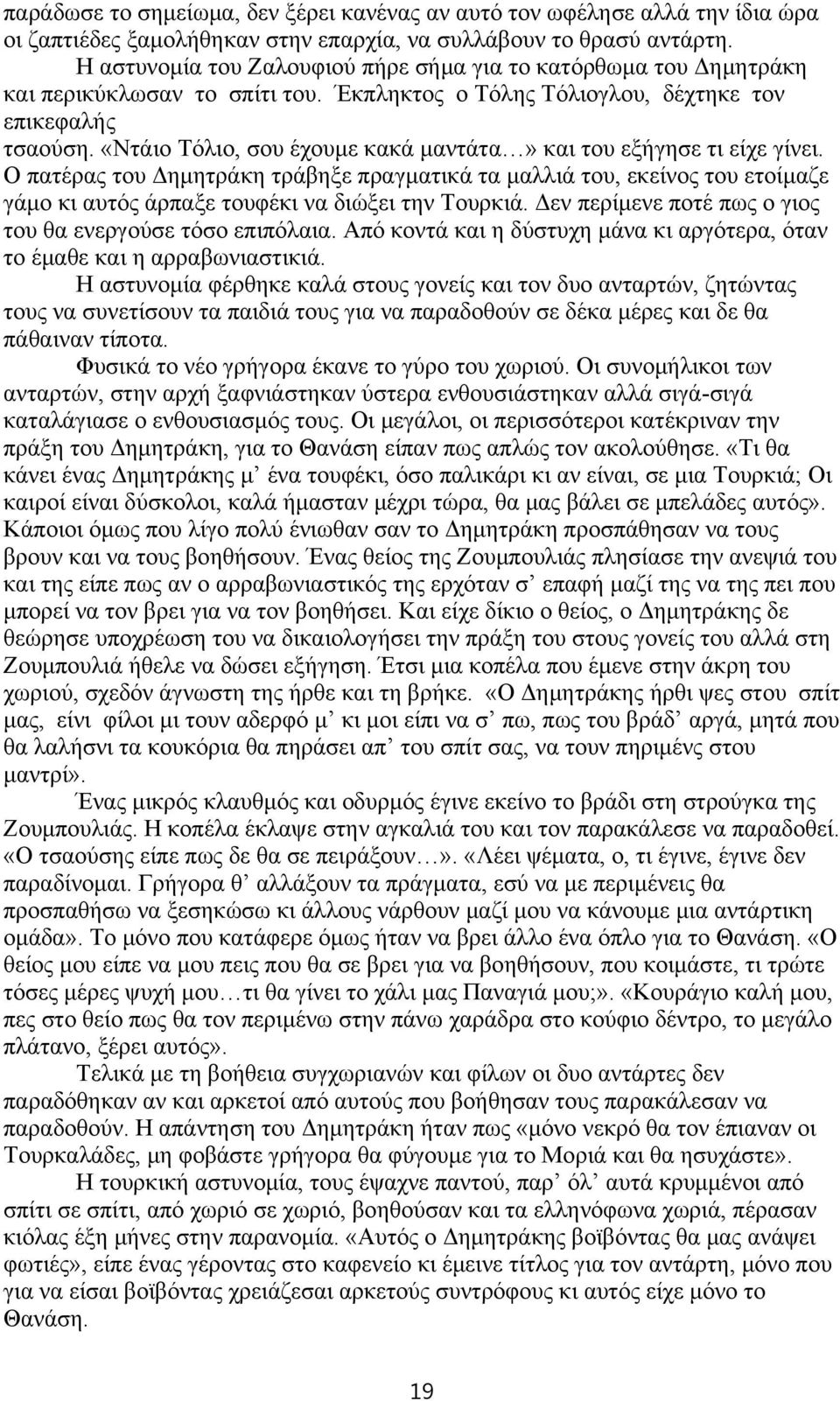 «Ντάιο Τόλιο, σου έχουμε κακά μαντάτα» και του εξήγησε τι είχε γίνει. Ο πατέρας του Δημητράκη τράβηξε πραγματικά τα μαλλιά του, εκείνος του ετοίμαζε γάμο κι αυτός άρπαξε τουφέκι να διώξει την Τουρκιά.