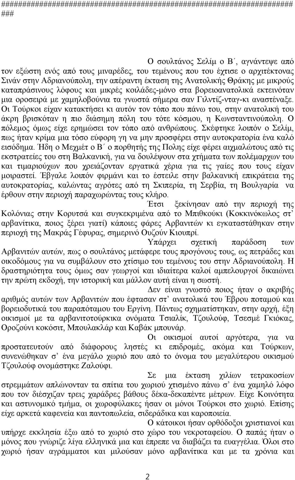 Γιλντίζ-νταγ-κι αναστέναξε. Οι Τούρκοι είχαν κατακτήσει κι αυτόν τον τόπο που πάνω του, στην ανατολική του άκρη βρισκόταν η πιο διάσημη πόλη του τότε κόσμου, η Κωνσταντινούπολη.